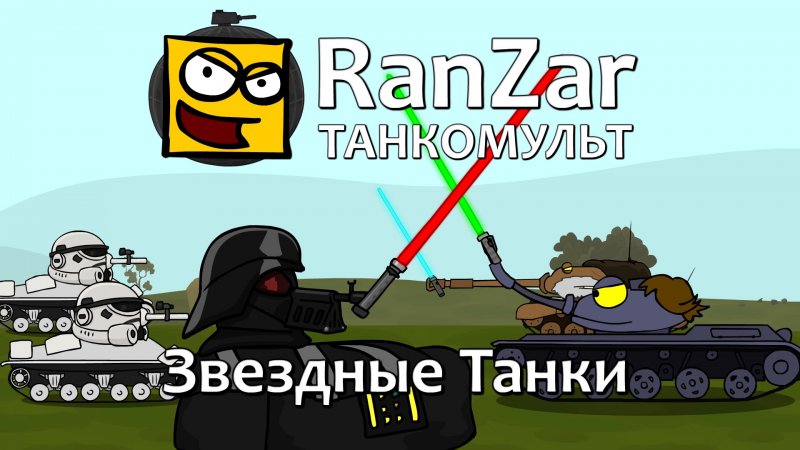 Танкомульт Новые Серии 2022 Года Танкомульт Новые Серии 2022 Года
