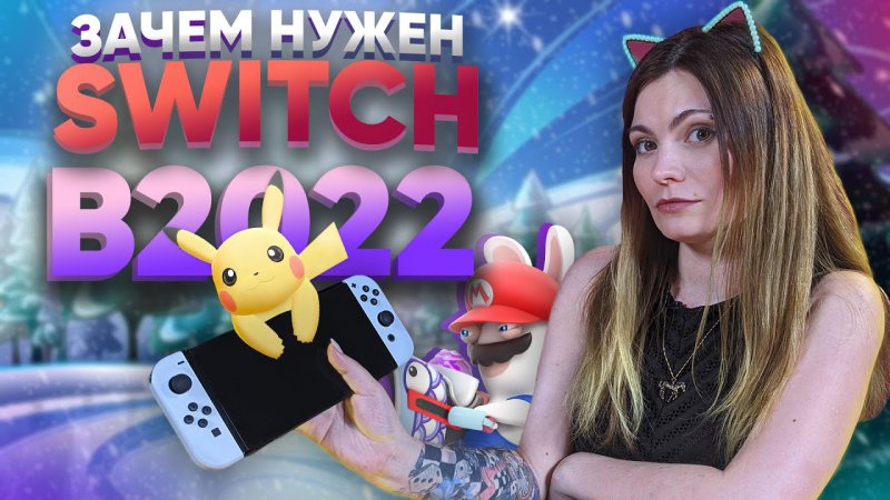 nintendo switch ожидаемые игры 2022