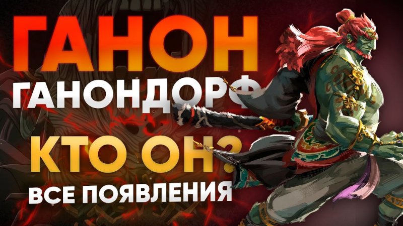 Ганон и Ганондорф - кто они? Все появления Антагониста в играх Legend ...