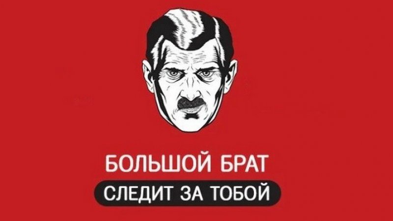 Большой брат следит за тобой картинки